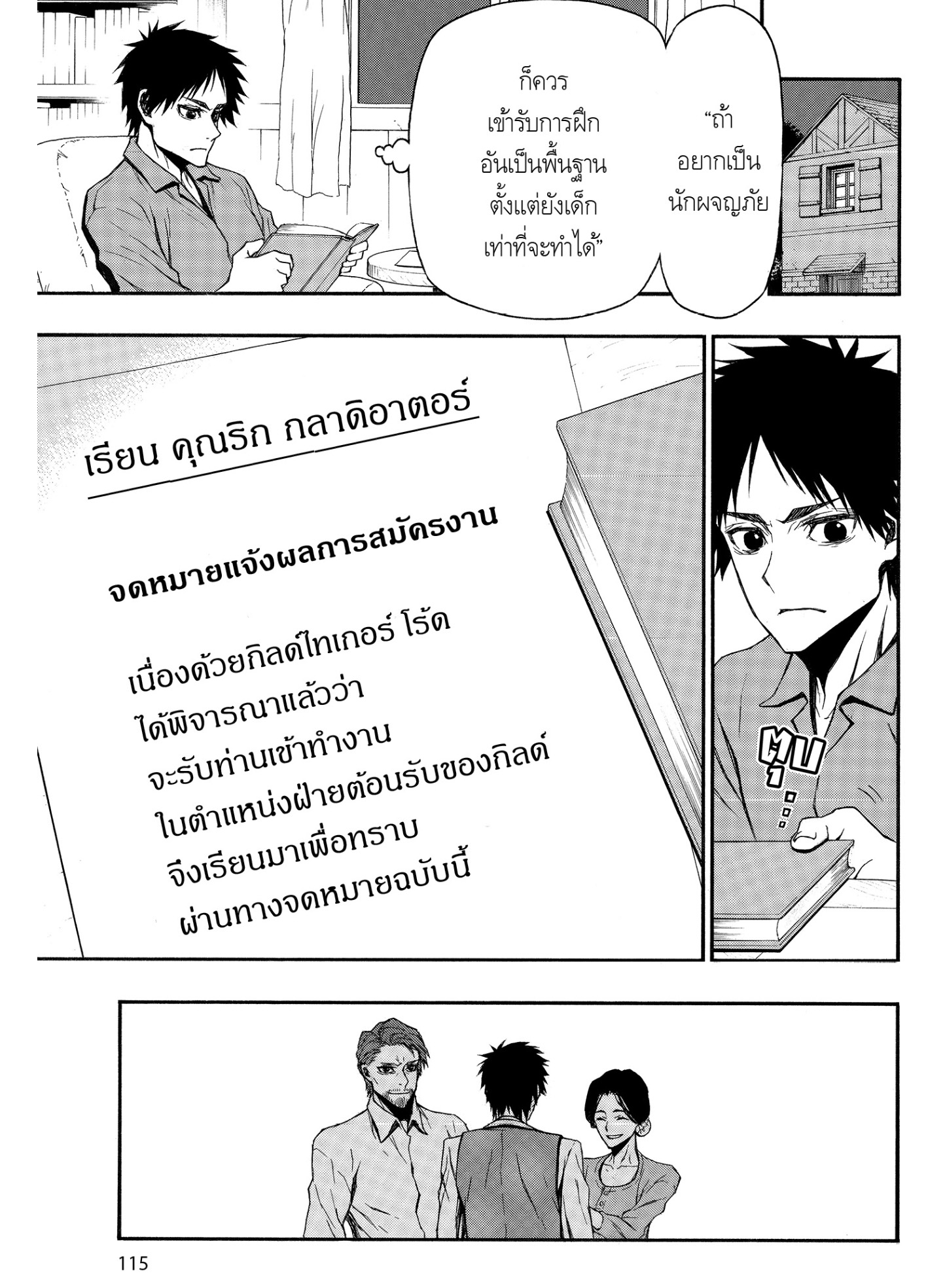 ตาลุงนักผจญภัยมือใหม่